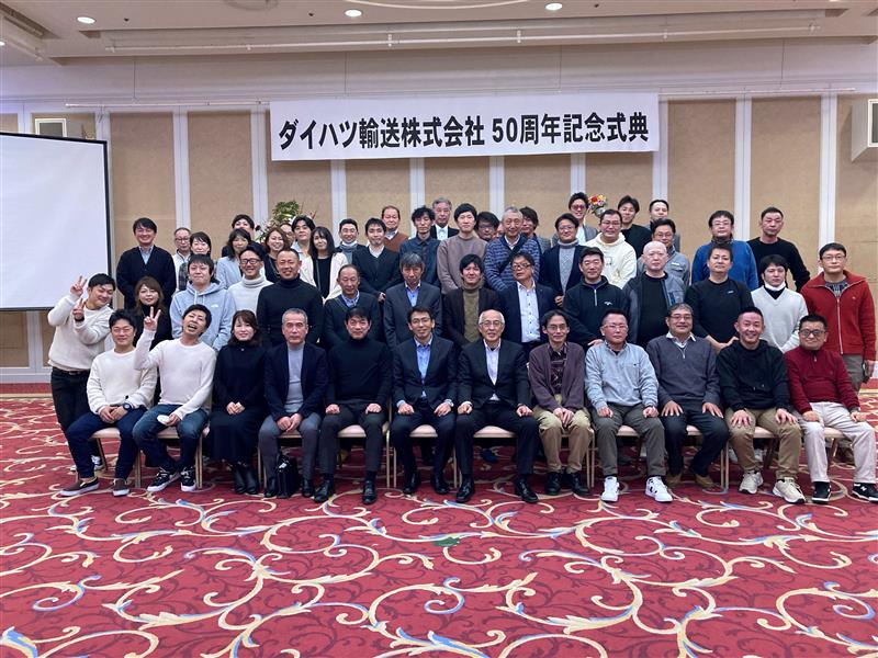 創立50周年式典開催
