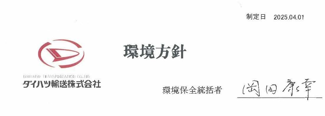 ダイハツ輸送株式会社　環境方針　環境保全統括者　岡田康幸